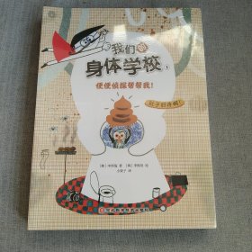 漫画我们的身体学校（全6册）小学生心理、身体成长科普书，正视自己的身体与他人的差异，6个主题、10身体现象、近400个趣味知识漫画形式讲述身体秘密