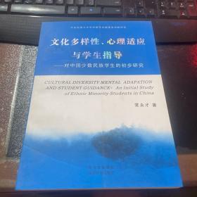 文化多样性、心理适应
与学生指导
对中国少数民族学生的初步研究