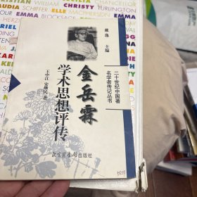 金岳霖学术思想评传