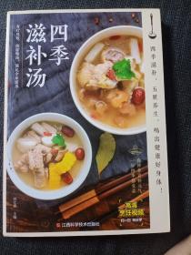 金版生活四季滋补汤煲汤菜谱近200道汤菜谱食疗养身刘仕峰编著