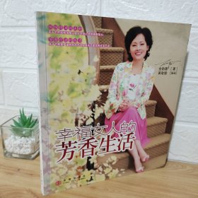 幸福女人的芳香生活