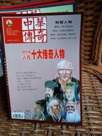 中华传奇2020年9月下旬刊