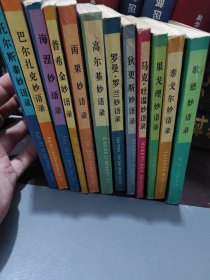 歌德、泰戈尔、高尔基、、托尔斯泰、萧伯、雨果，普希金，罗曼罗兰，海涅（12本合售）妙语录