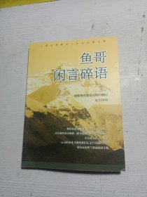 鱼哥闲言碎语