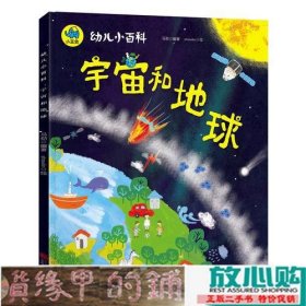 宇宙和地球 3-6岁幼儿小百科 绘本故事