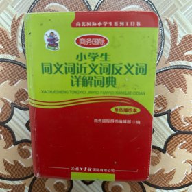 商务国际小学生系列工具书：小学生同义词 近义词 反义词 详解词典（单色插图本）