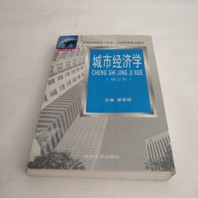 城市经济学（签名本附信1页）