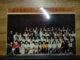 湛江电视台第一期电视演员培训班成员合影 1989.8