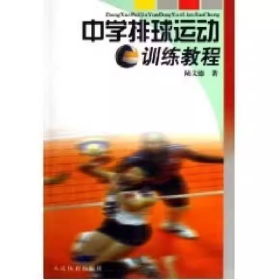 【正版二手】中學(xué)排球運動訓(xùn)練教程陸文德9787500930105人民體育出版社