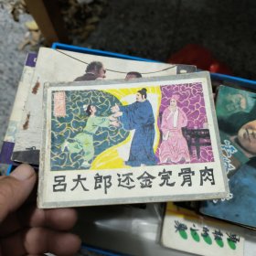 吕大郎还金完骨肉