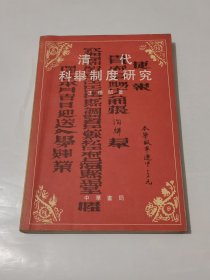 清代科举制度研究