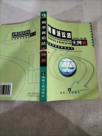 刑事诉讼法实例说