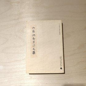 内藤湖南汉诗文集