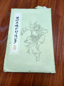 西游木版水印信笺（存36张 附函套）