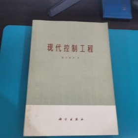 现代控制工程