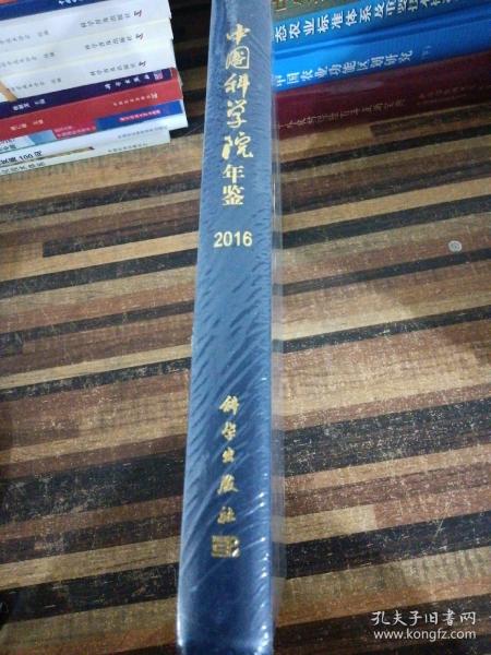 中国科学院年鉴2016