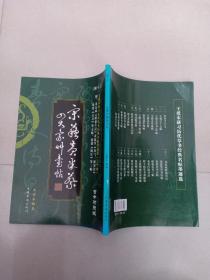 王爱本研习历代草书经典名帖墨迹选（卷十二）：宋苏黄米蔡草帖（古今对照版）