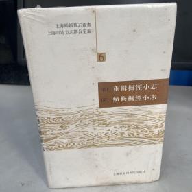 上海乡镇旧志丛书（6）：（清）重辑枫泾小志·（清）续修枫泾小志（繁体版）