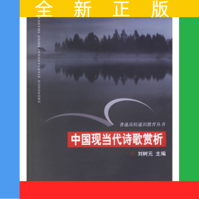 中國(guó)現(xiàn)當(dāng)代詩(shī)歌賞析/普通高校通識(shí)教育叢書