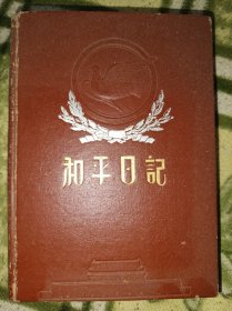 1953年和平日记本