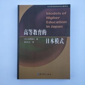 高等教育的日本模式