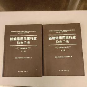 新编常用民事行政检察手册  2016年版 (上下册)  (长廊59F)