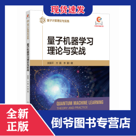 量子机器学习理论与实战