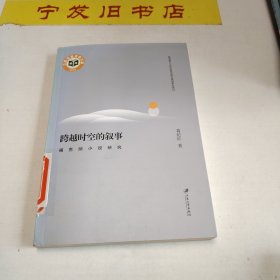 跨越时空的叙事 福克纳小说研究