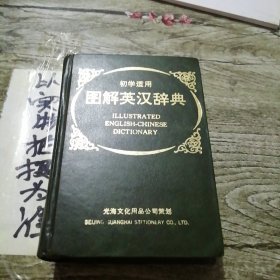 图解英汉词典