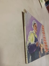金属切削与冲压安全生产(连环画)
