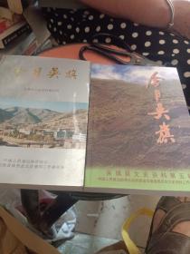 今日昊旗、吴旗县文史资料第四、第五