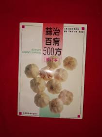 老版经典丨修订本＜蒜治百病500方＞（全一册）1996年原版老书，印数稀少！