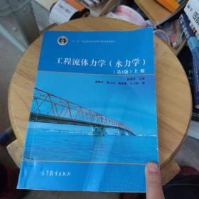 工程流体力学 第三版 上册