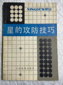 星的攻防技巧
