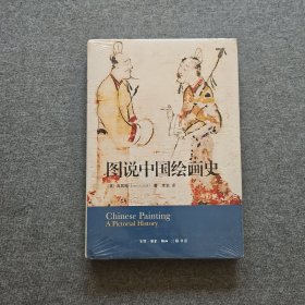 图说中国绘画史