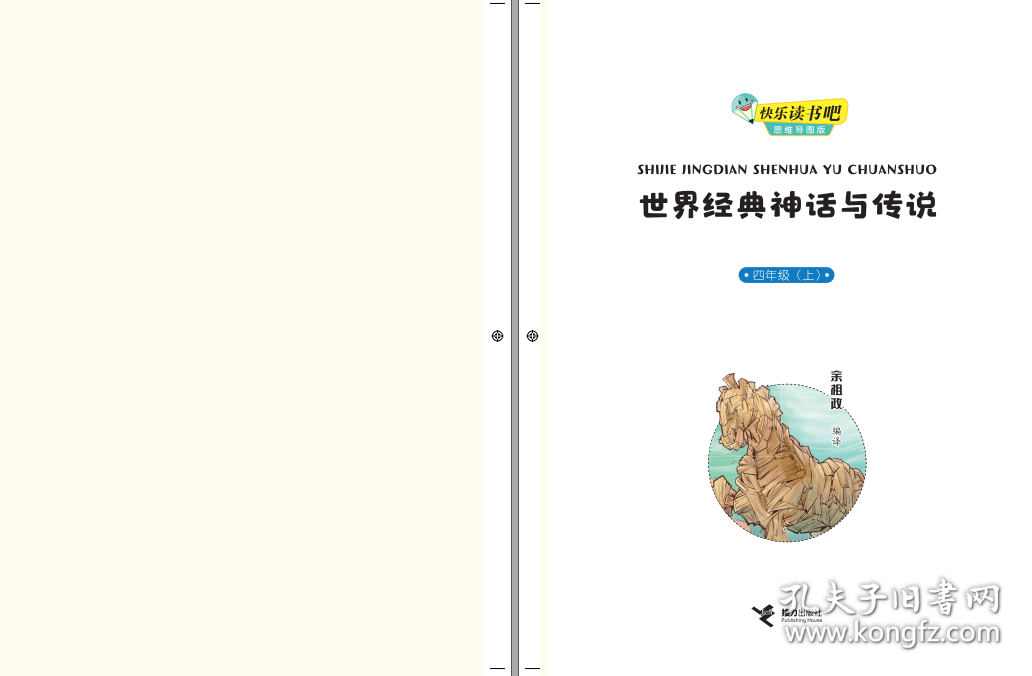 世界经典神话与传说(4上思维导图版)/快乐读书吧