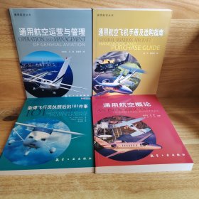 通用航空丛书（全四册）