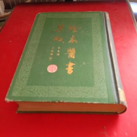 珍本医书集成 第九册 方书类 甲(1986年一版一印)