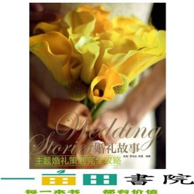 婚禮故事主題婚禮策劃完全攻略人民郵電9787115335616