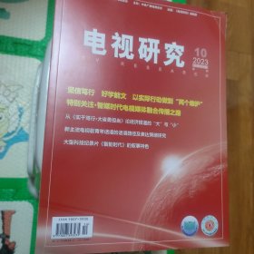 电视研究（2023年第10期）