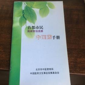 1首都市民中医药手册 2首都市民中医健康指南 挂刷邮寄