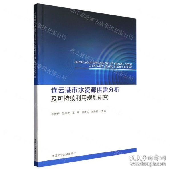 连云港市水资源供需分析及可持续利用规划研究