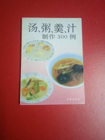 汤，粥，羹，汁制作300例