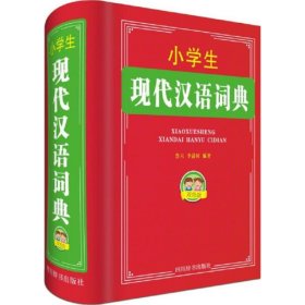 小学生现代汉语词典（双色版）