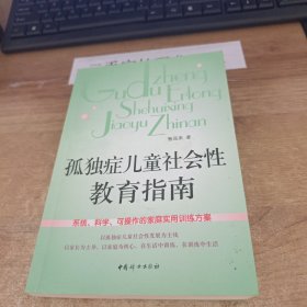 孤独症儿童社会性教育指南