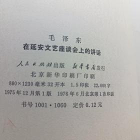 论联合政府，论政策，中国革命战争的战略问题，在延安文艺座谈会上的讲话，实践论，矛盾论等20本毛泽东著作单行本29本合售（不重样）