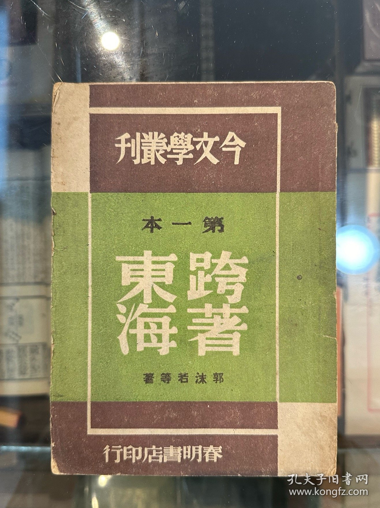 今文学丛刊《跨著东海》创刊号（孔另镜主编，钱君陶装帧，木刻刘岘、郭沫若、茅盾等，民国三十六年初版）