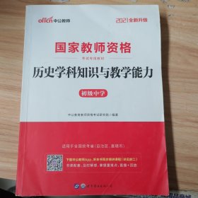 历史学科知识与教学能力·初级中学（新版）