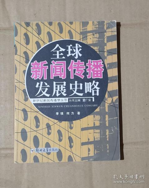 全球新闻传播发展史略——新世纪新闻传播学丛书