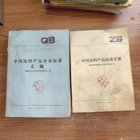 中国涂料产品企业标准汇编(QB)+中国涂料产品标准手册(ZB) 两本合售